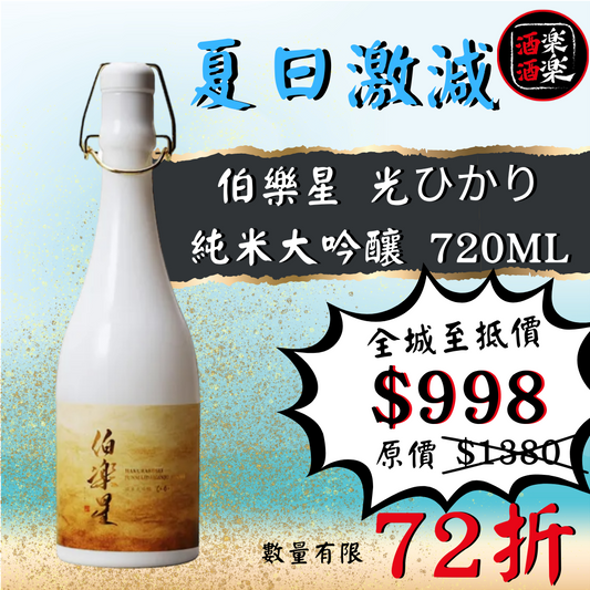 伯樂星 光ひかり純米大吟釀 720ML