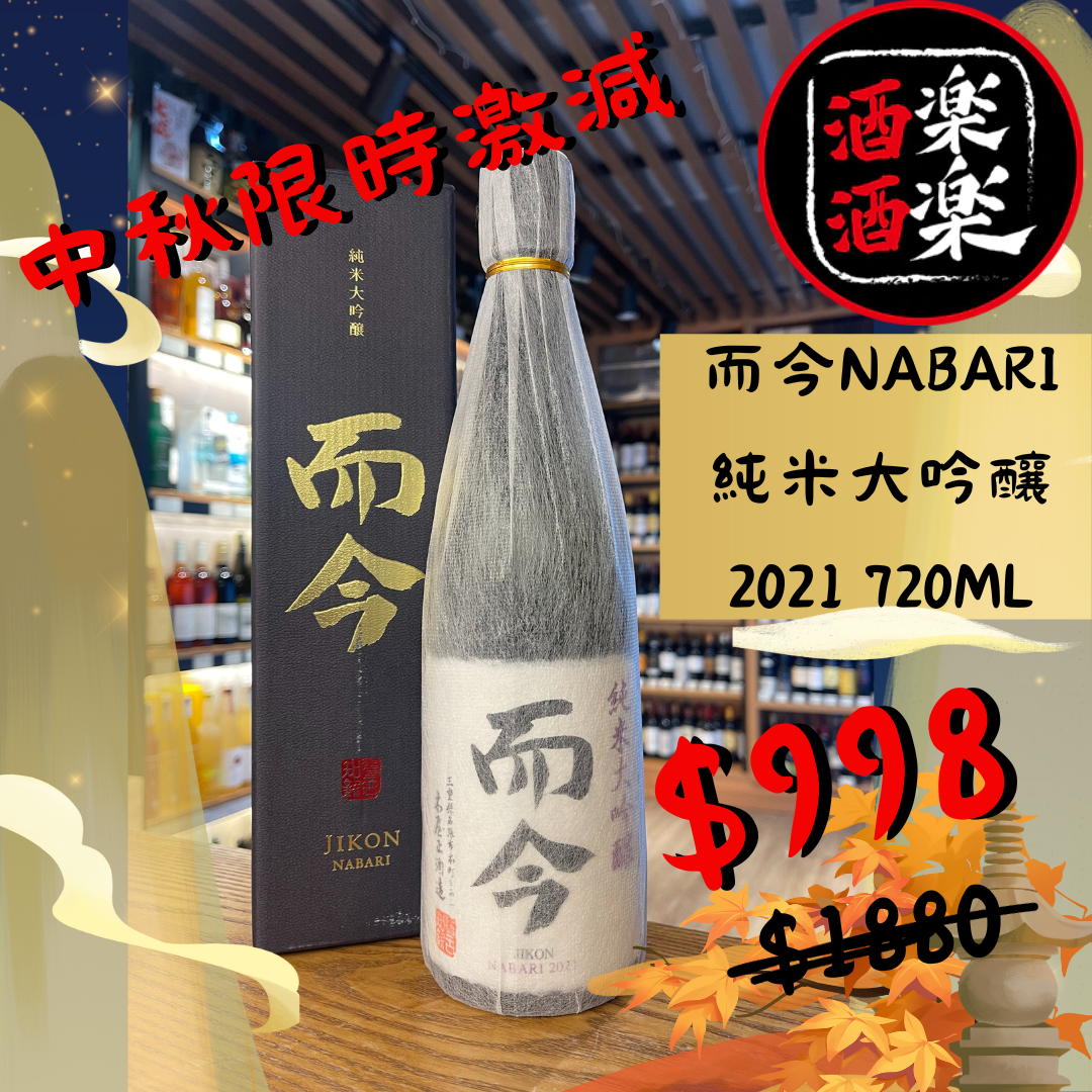 而今NABARI 純米大吟釀2021 720ML – 酒酒樂樂- 日本の清酒專門店