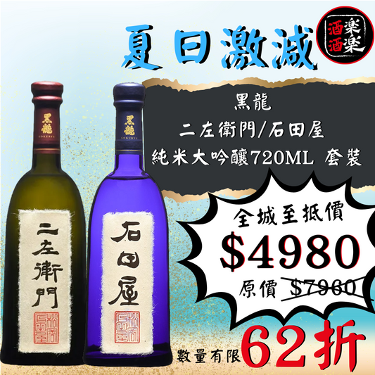 黑龍 二左衛門/石田屋 純米大吟釀 720ML 套裝