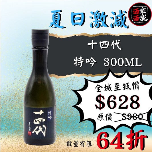 十四代 特吟 生貯蔵酒 300ML