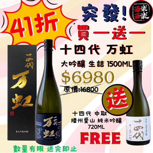 十四代 万虹 斗瓶囲い 2年冰溫熟成 大極上諸白酒 大吟釀 生詰 1500ML
