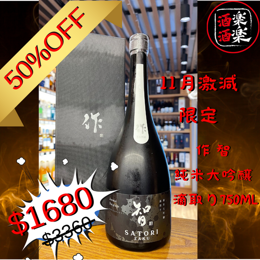 作 智 純米大吟釀 滴取り750ML