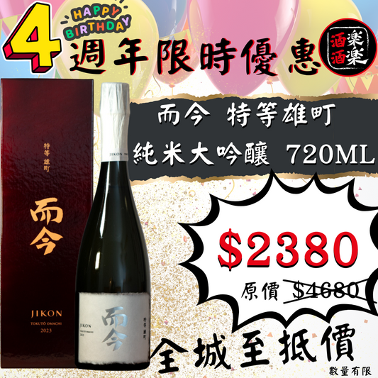 而今 特等雄町 純米大吟釀 720ML