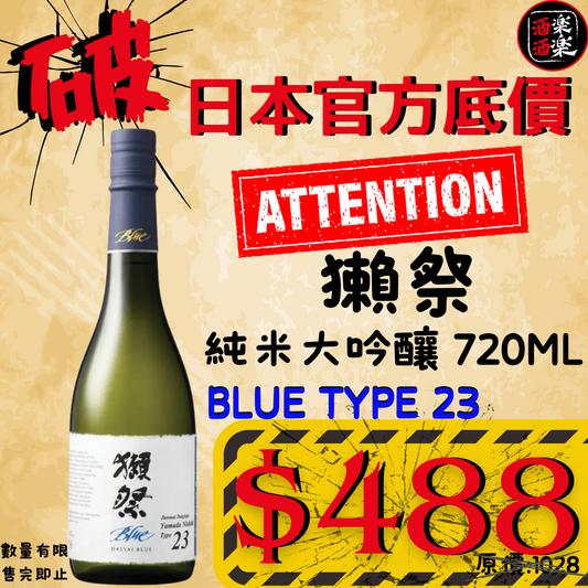 獺祭 純米大吟釀 BLUE TYPE 23 720ML