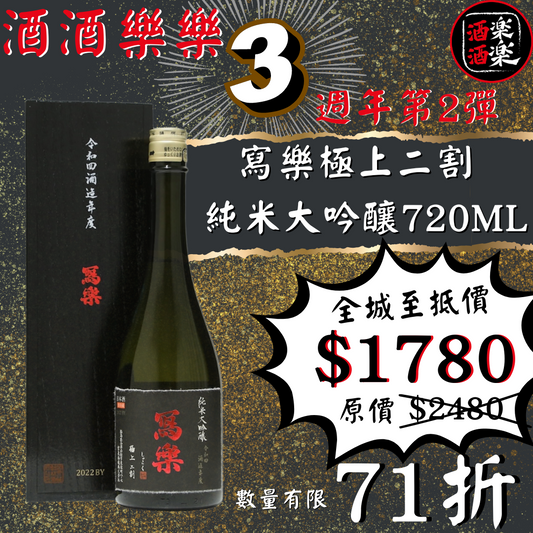 寫樂 極上二割 純米大吟釀 720ML
