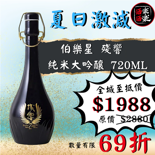 伯樂星 殘響 SUPER 7 純米大吟釀 720ML