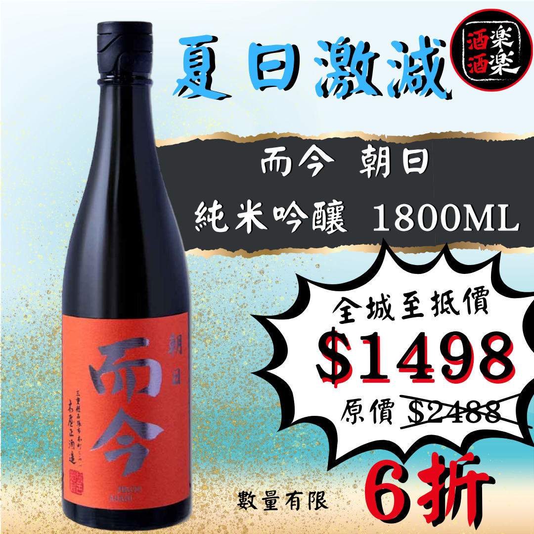 而今朝日1800ml未開栓 而今朝日1800ml未開栓