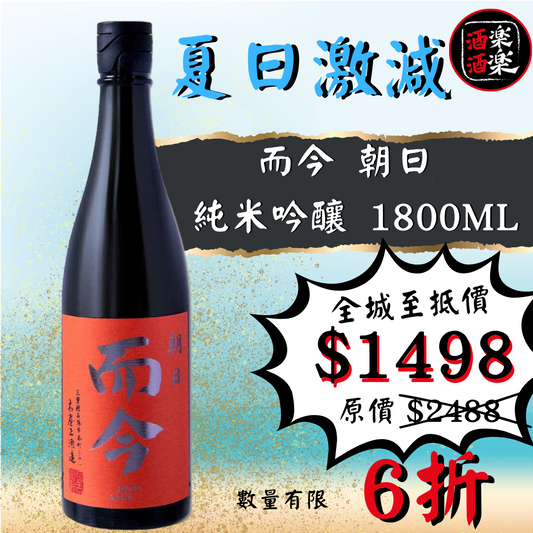而今 朝日 純米吟釀 1800ML