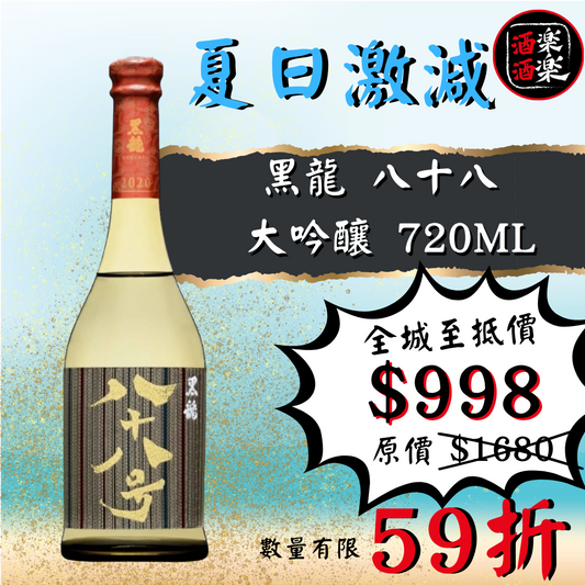 黑龍 八十八 大吟釀 720ML