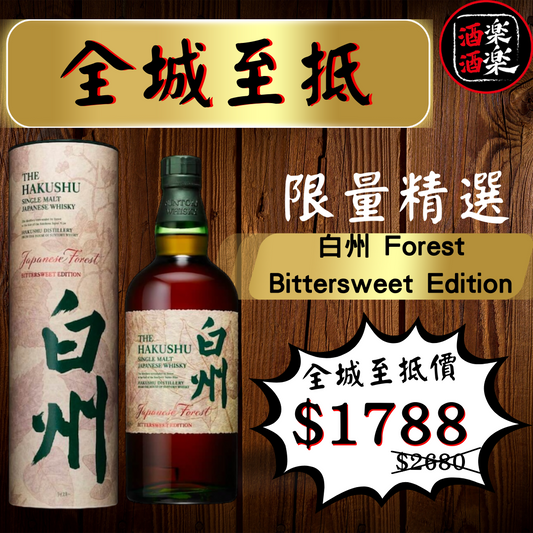 父親節限時優惠: 白州 FOREST BITTERSWEET EDITION 700ML