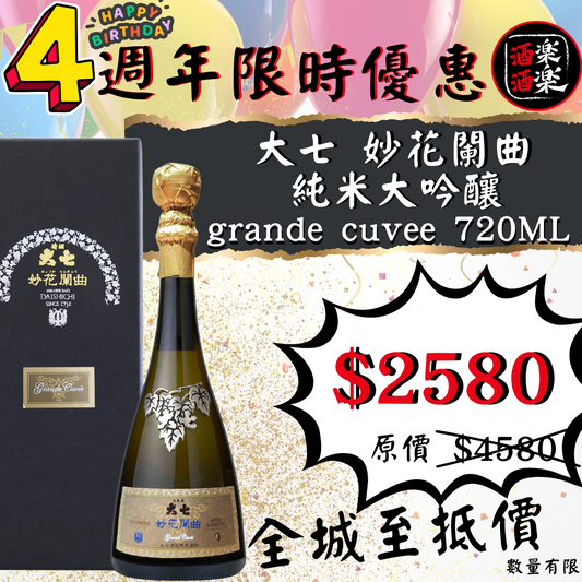 大七 妙花闌曲 生酛 純米大吟釀 grande cuvee 720ML