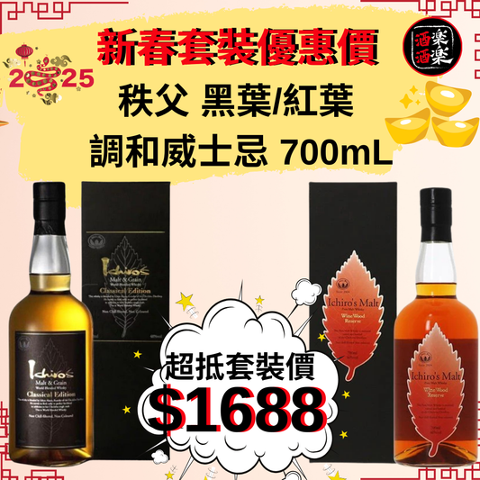 新春套裝 秩父 黑葉/ 紅葉  調和威士忌700ML