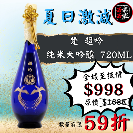 梵 超吟 純米大吟釀 720ML