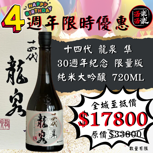 十四代 龍泉 隼 30週年紀念 限量版 純米大吟釀 720ML