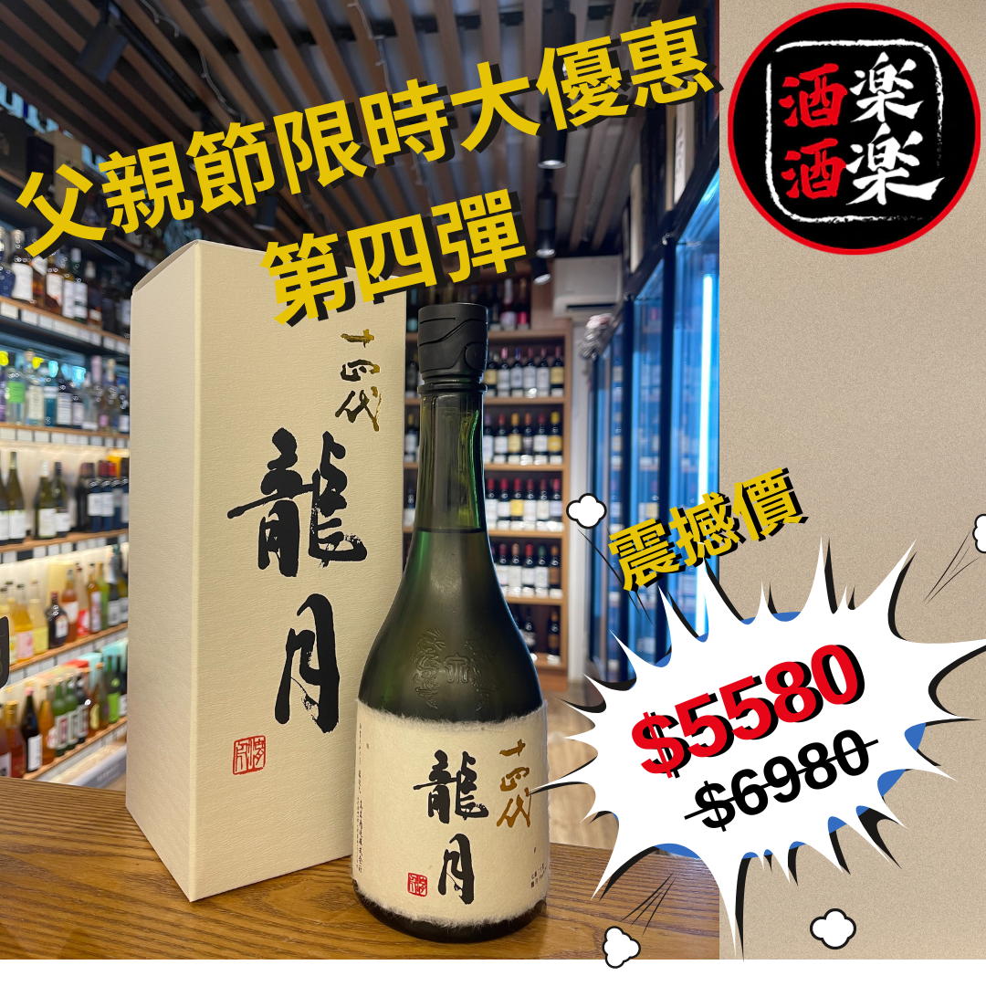十四代 龍月 純米大吟釀