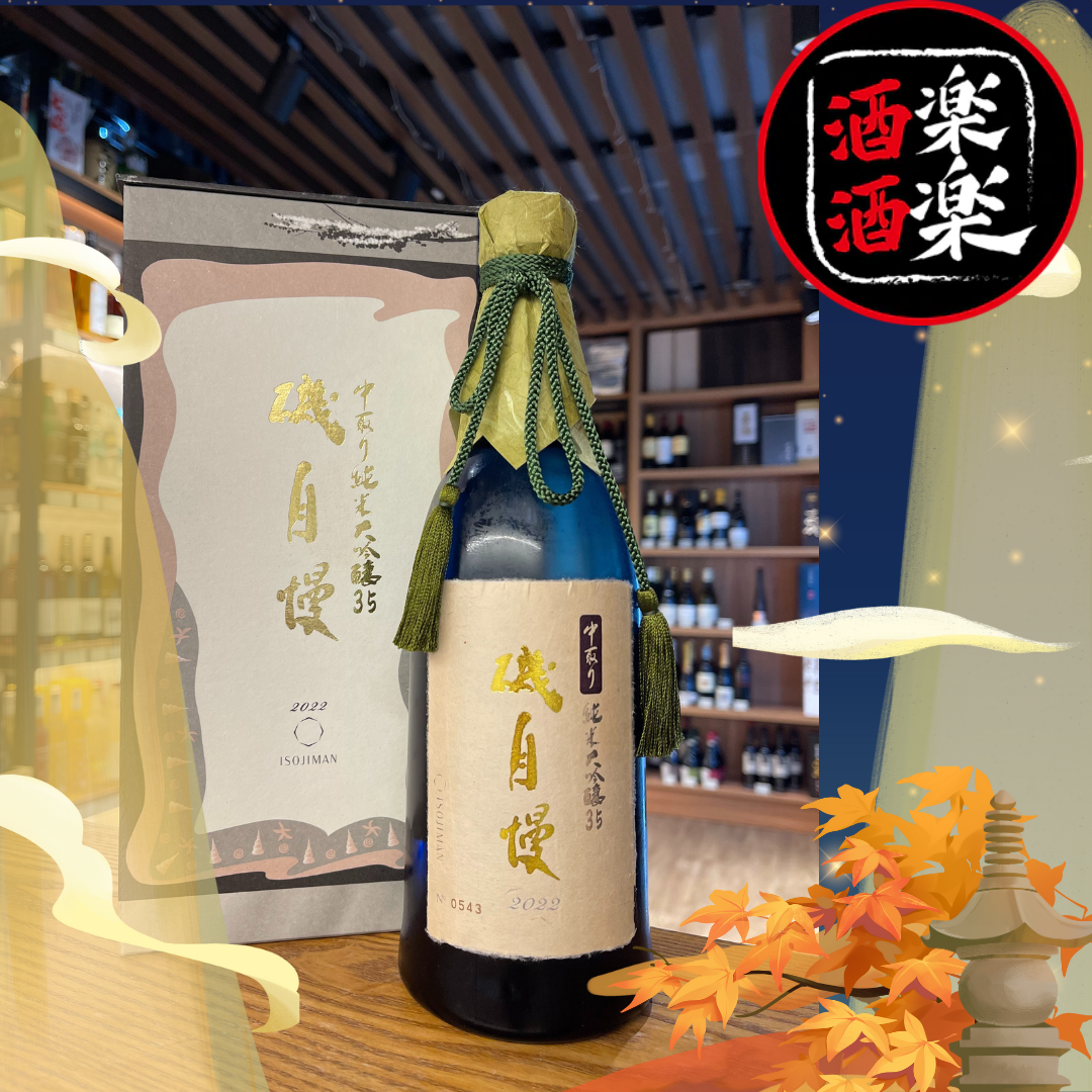 人気高品質[値下げ]　磯自慢　中取り純米大吟醸35 ビンテージ　720ml 日本酒
