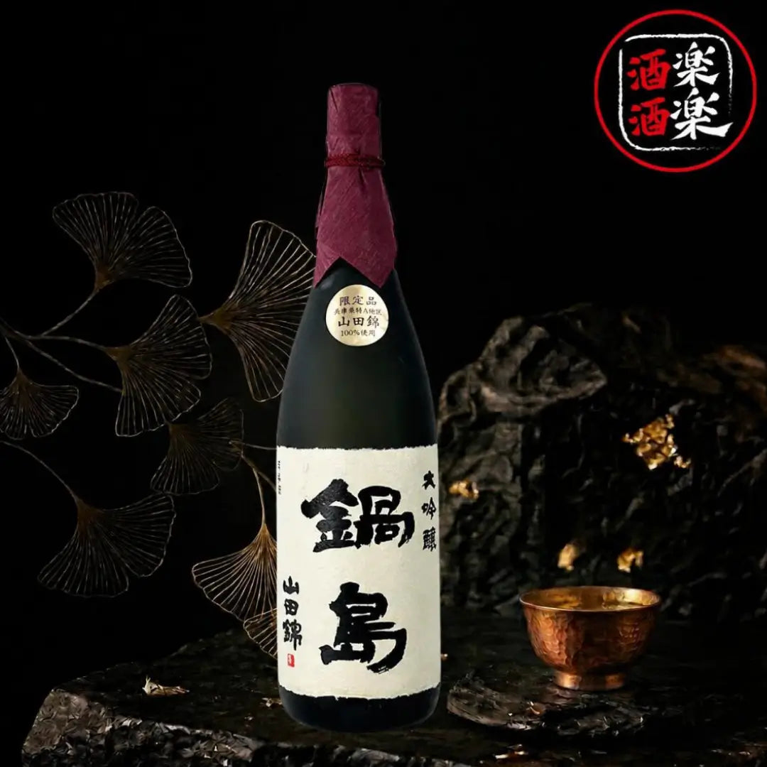 鍋島 兵庫縣特A地區產山田錦 大吟釀 720ML/1800ML