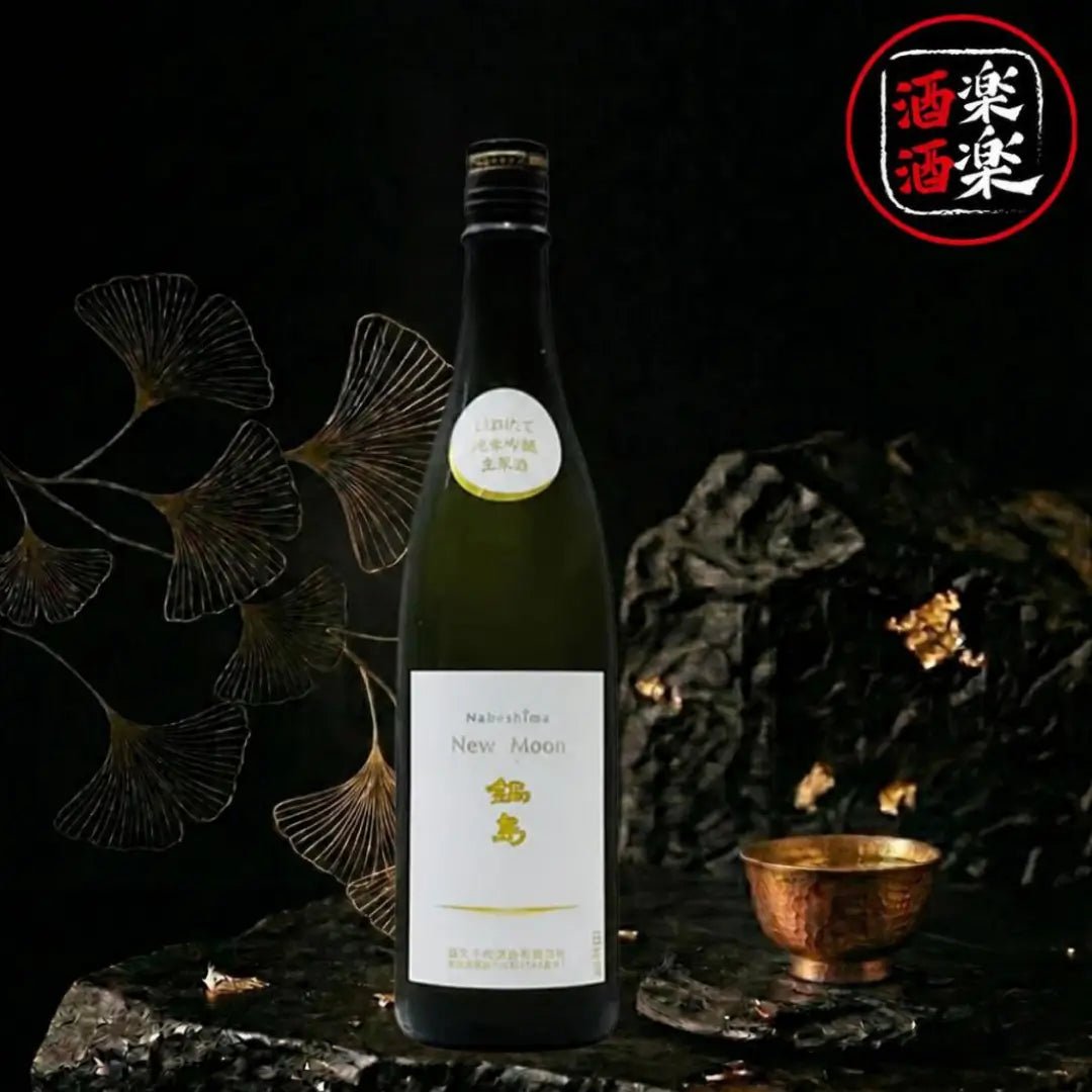 鍋島 New Moon 純米吟釀 生原酒 720ML/1800ML