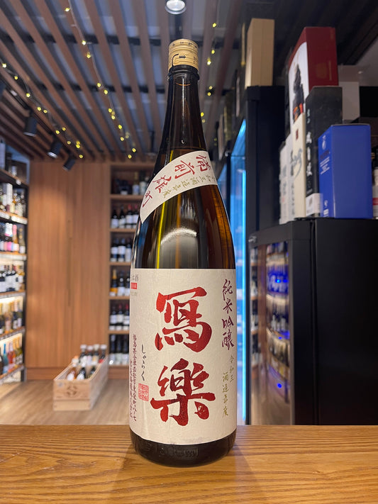 寫樂 備前雄町 純米吟釀