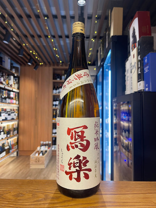 寫樂 赤磐雄町 純米吟釀