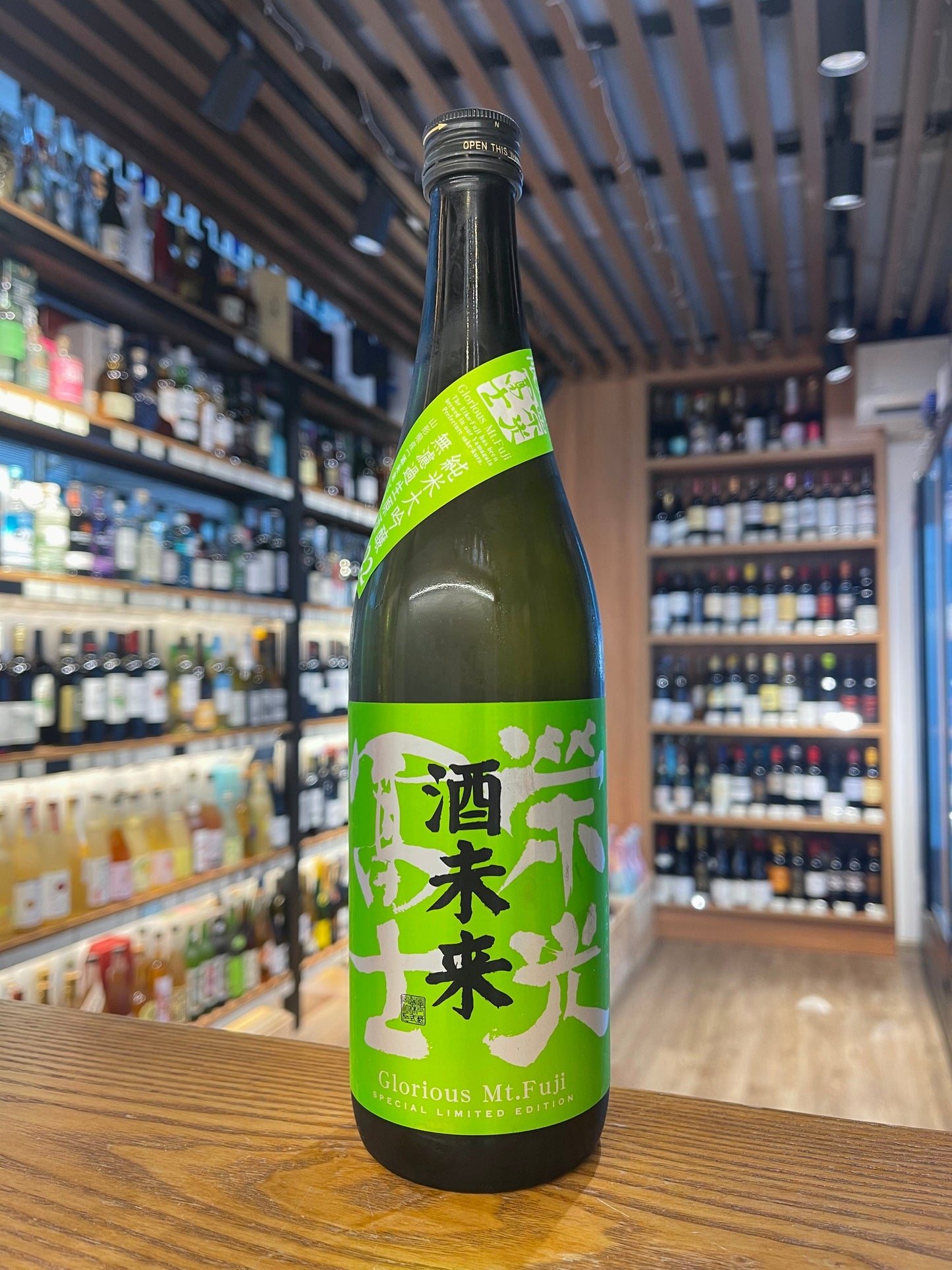 榮光富士 酒未來 純米大吟釀 無濾過生原酒