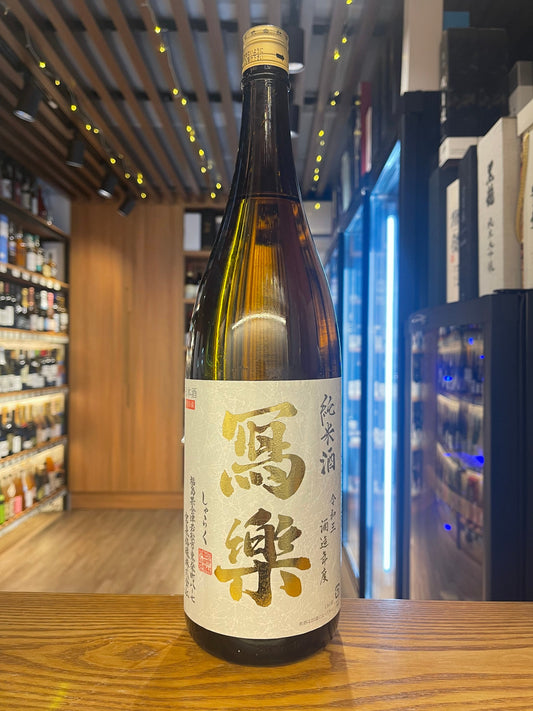 寫樂 純米酒 生酒