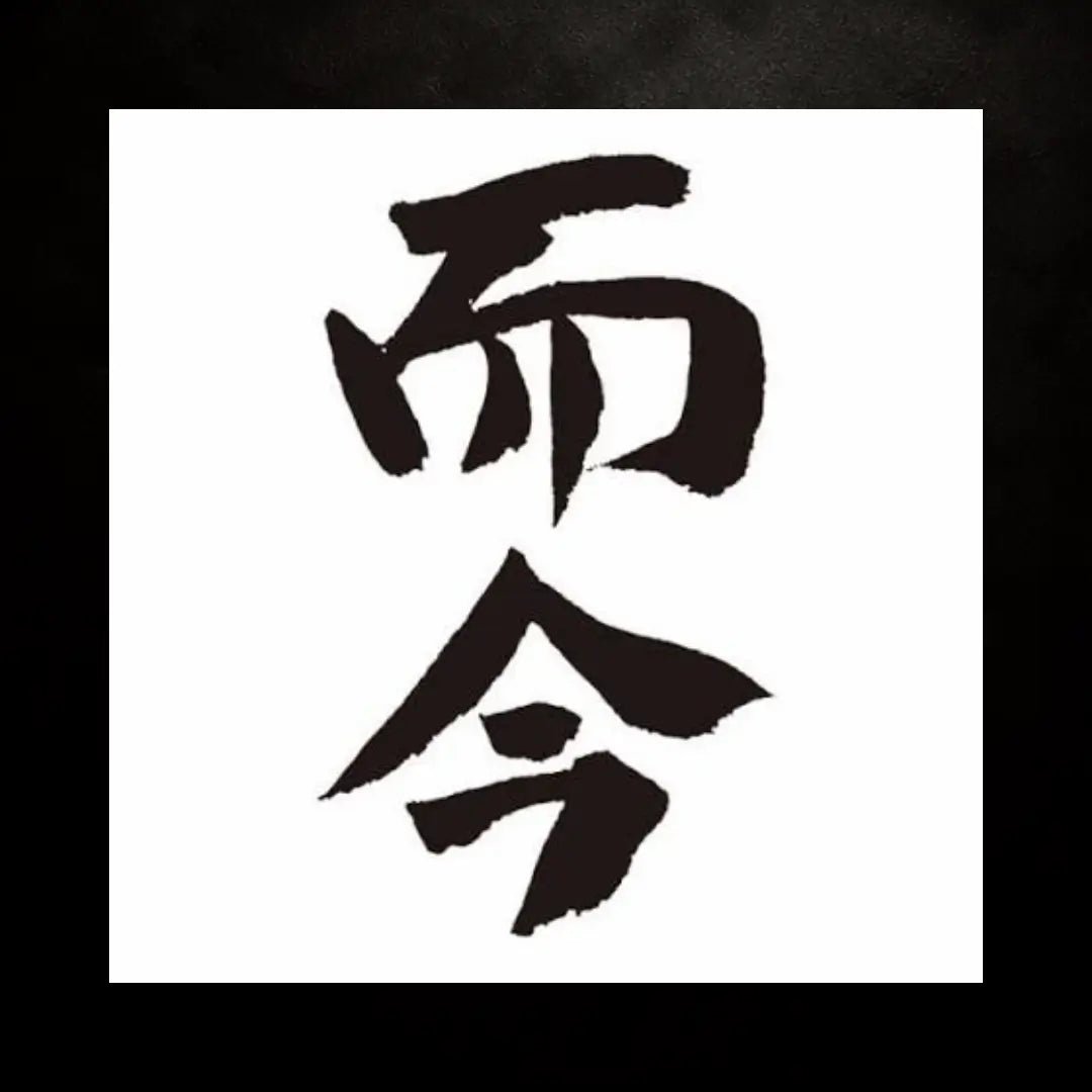 而今