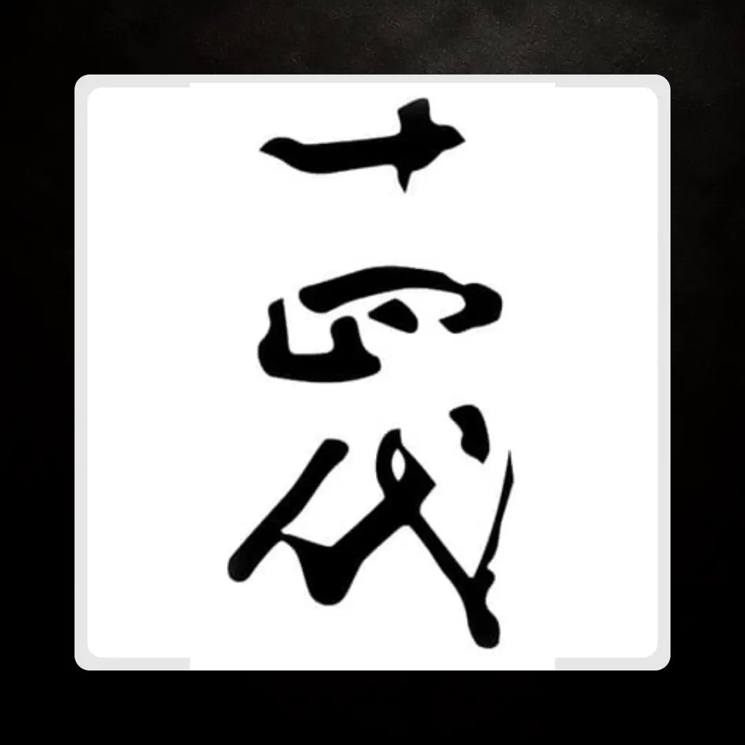 十四代