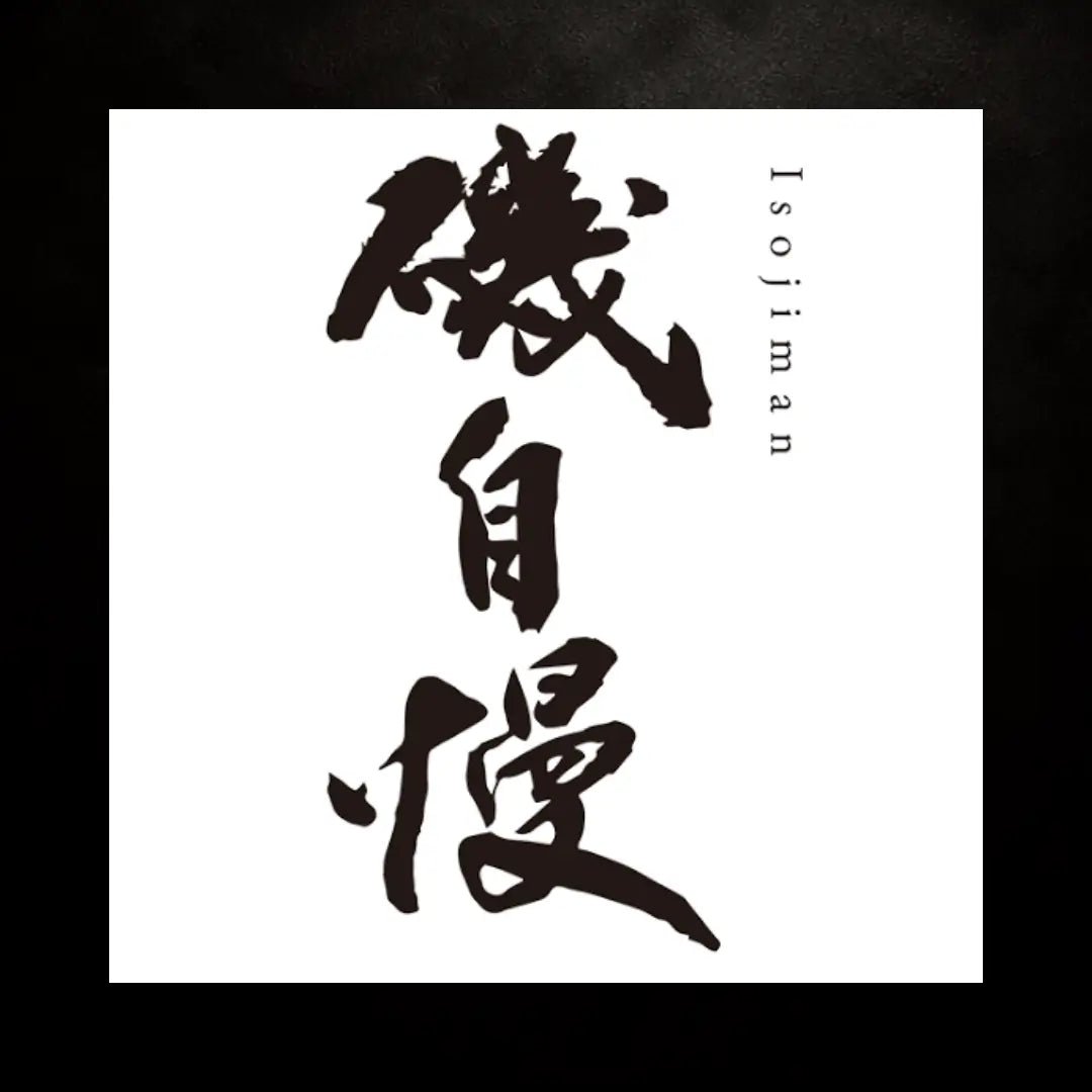 磯自慢