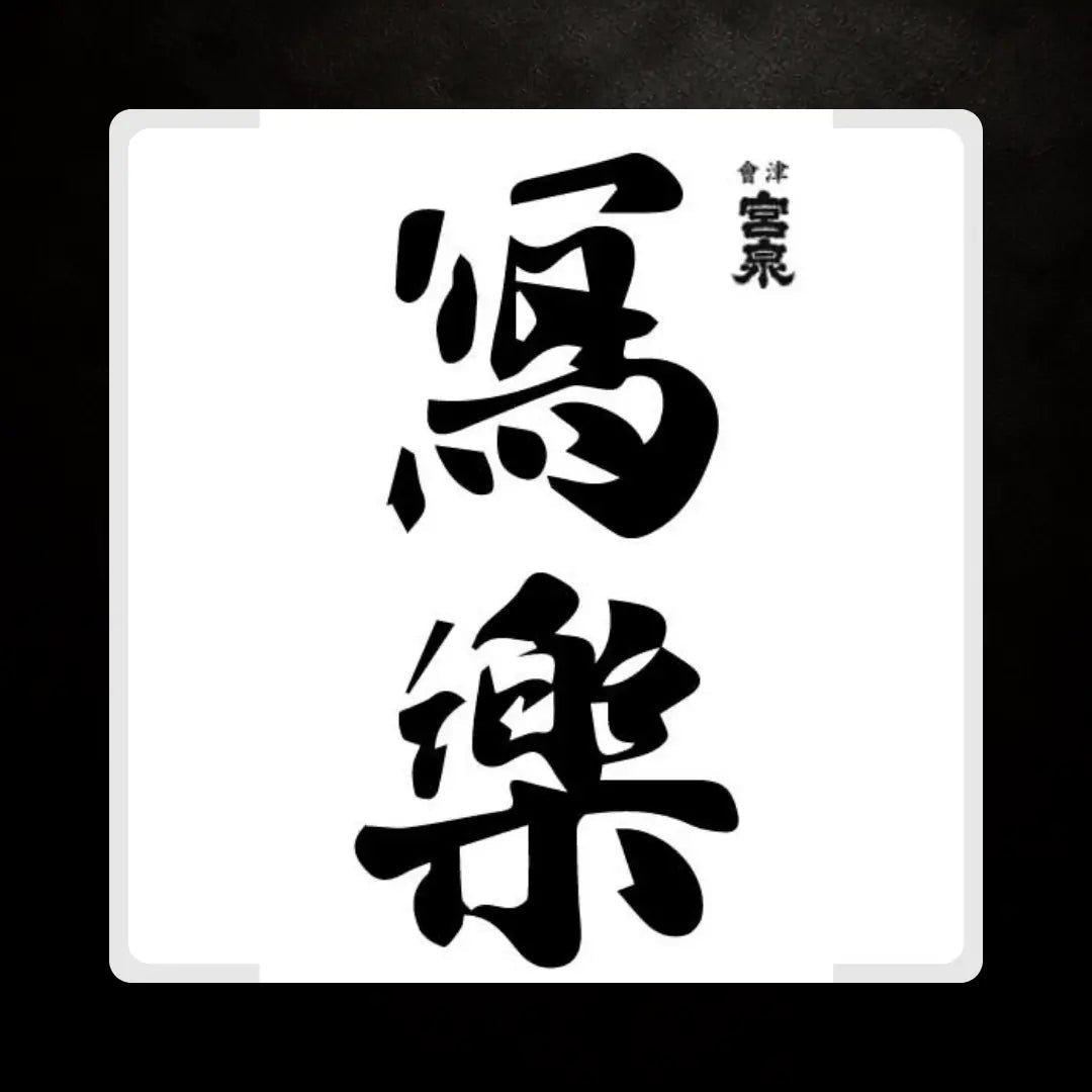寫樂