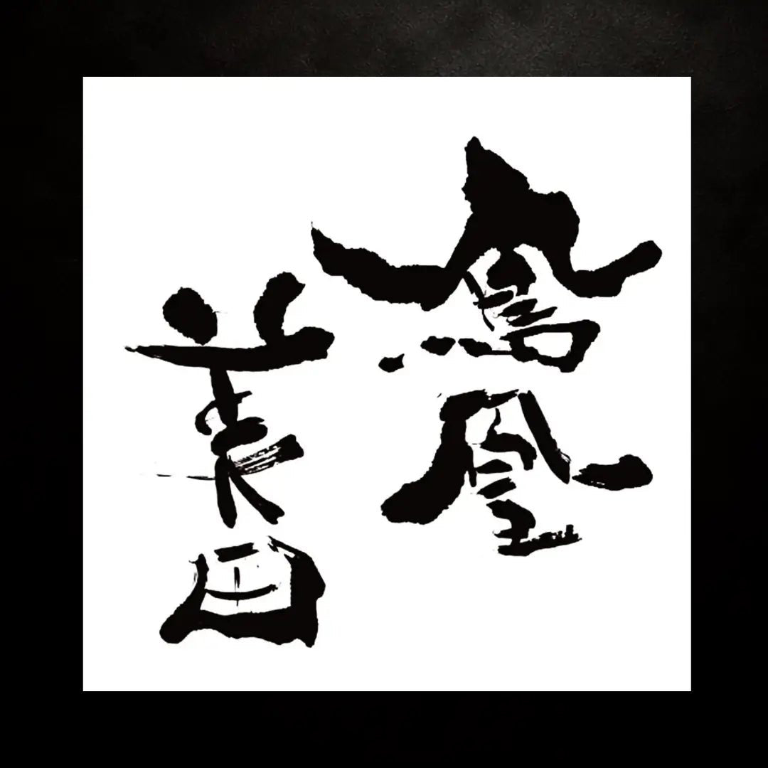 鳳凰美田