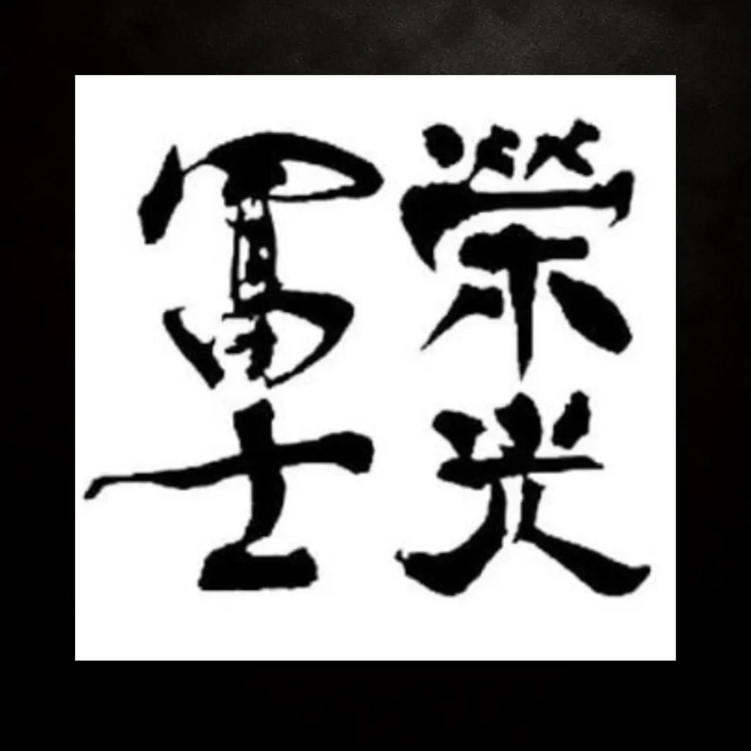 榮光富士