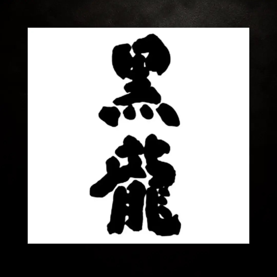 黑龍