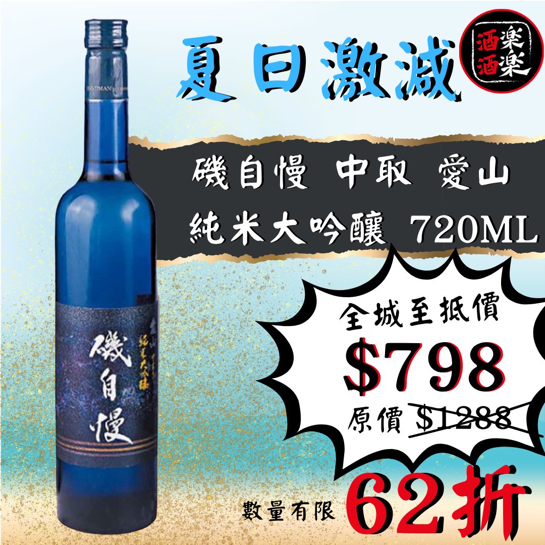 磯自慢 中取り 愛山 純米大吟釀 720ML