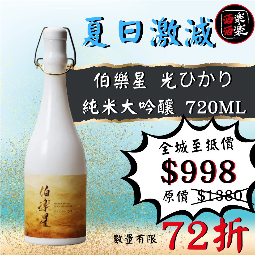 伯樂星 光ひかり純米大吟釀 720ML