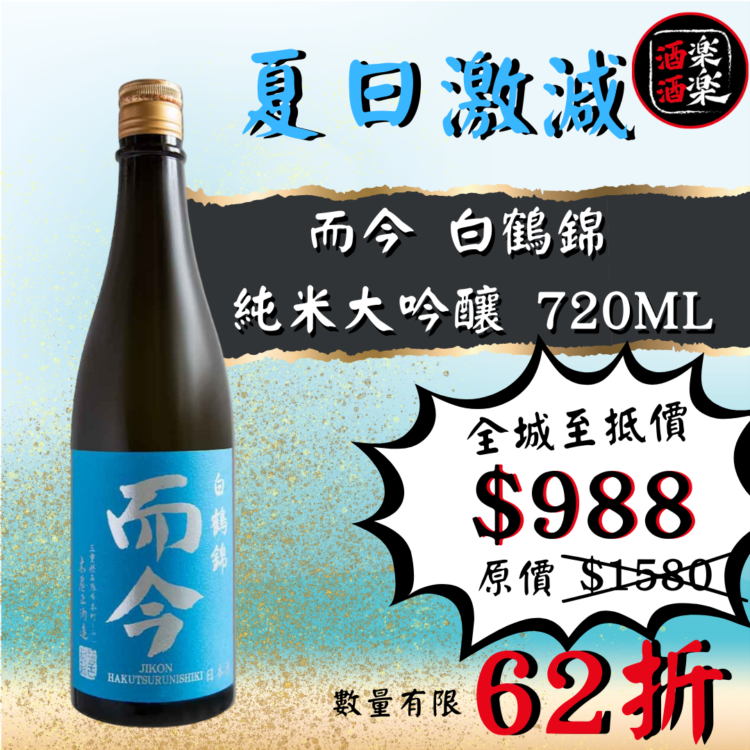 而今 白鶴錦 純米大吟釀 720ML