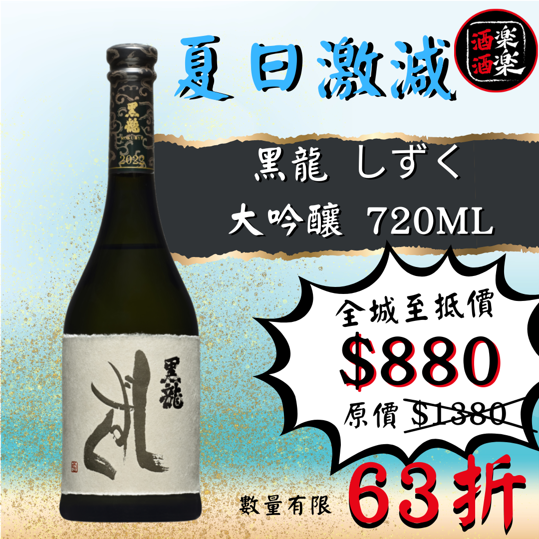 黑龍 大吟釀 しずく雫酒 720ML