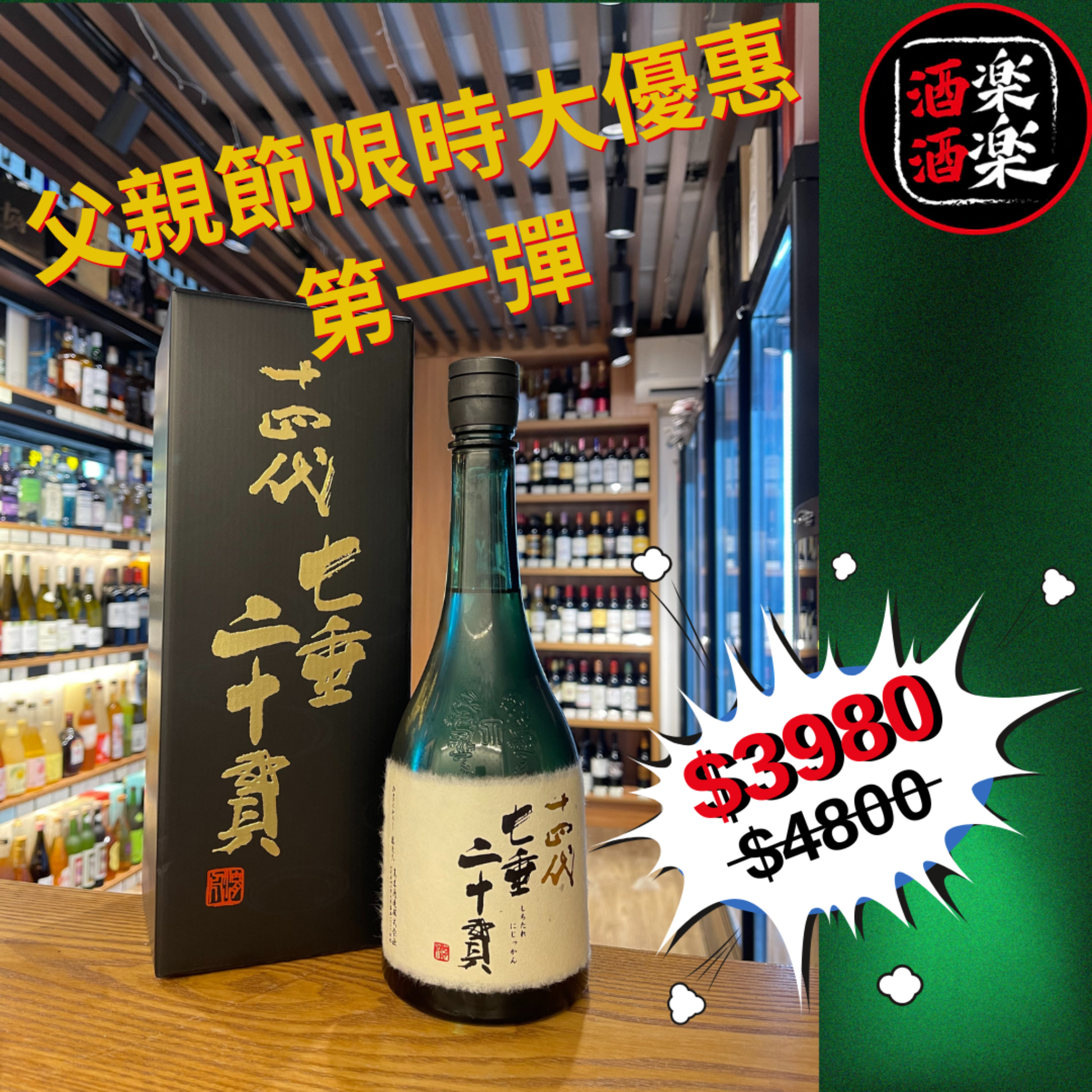 十四代七垂二十貫純米大吟釀720ML – 酒酒樂樂- 日本の清酒專門店