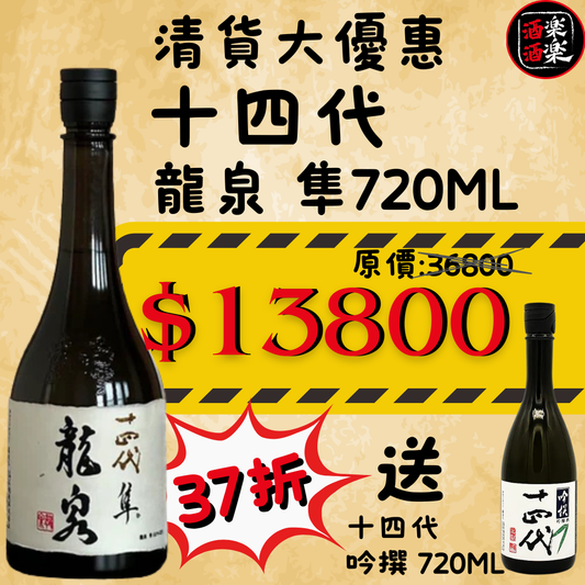 十四代 龍泉 隼 純米大吟釀 720ML