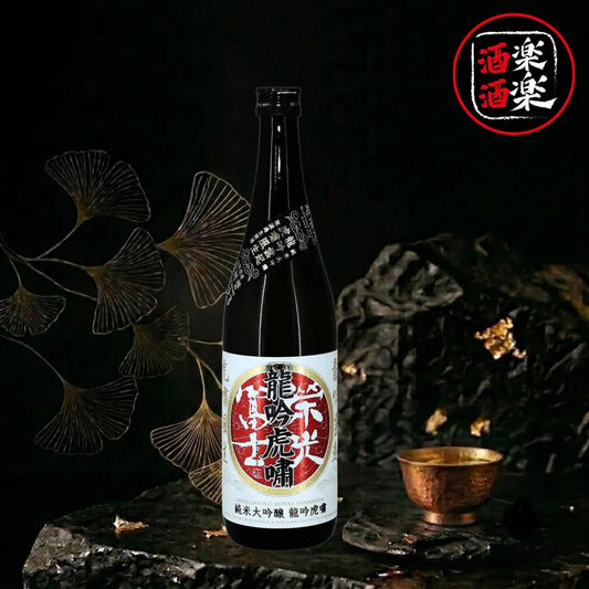 榮光富士 龍吟虎嘯 純米大吟釀 無濾過生原酒 720ML/1800ML