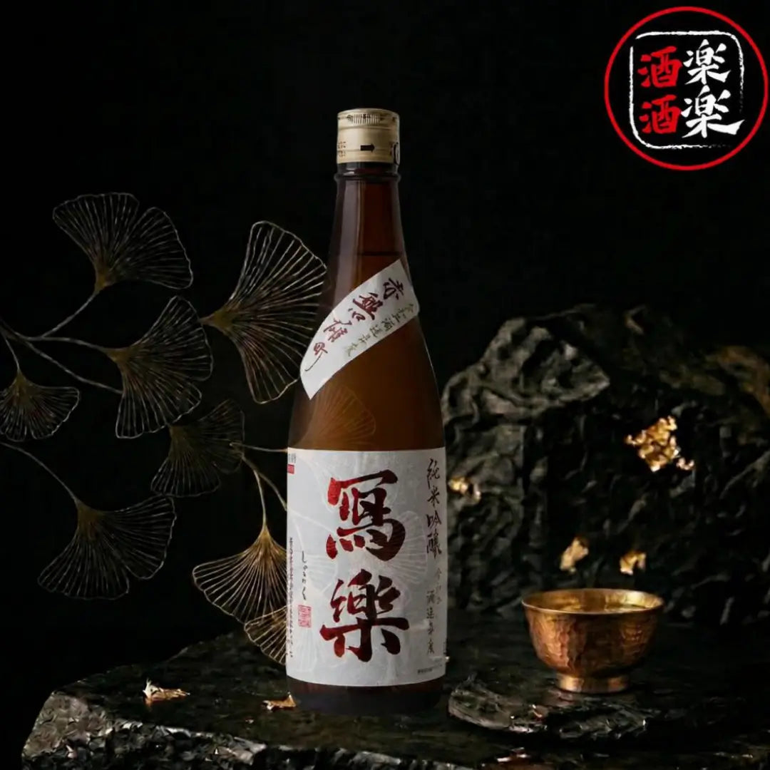 寫樂 赤磐雄町 純米吟釀 720ML/1800ML