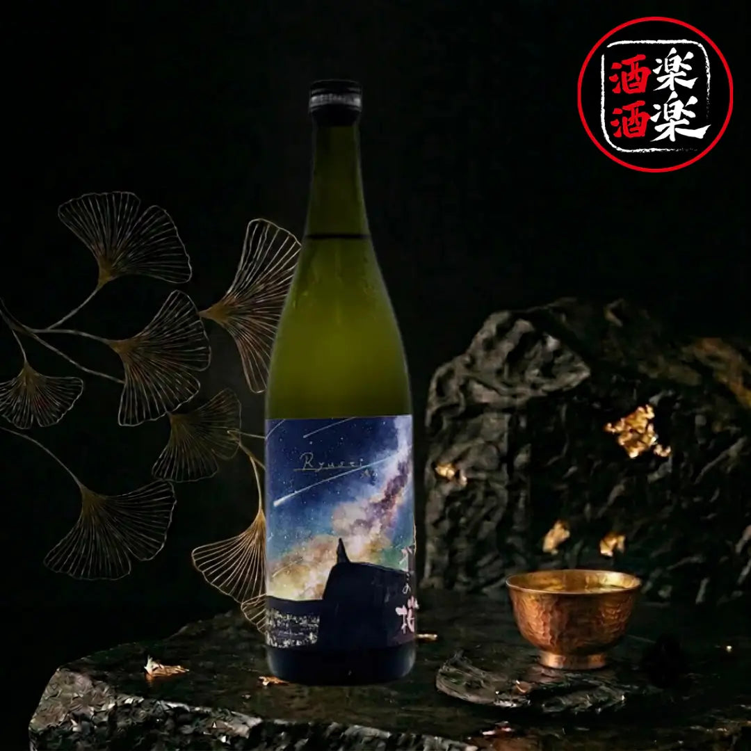 片野櫻 流星 feat. わみず 火入 720ML