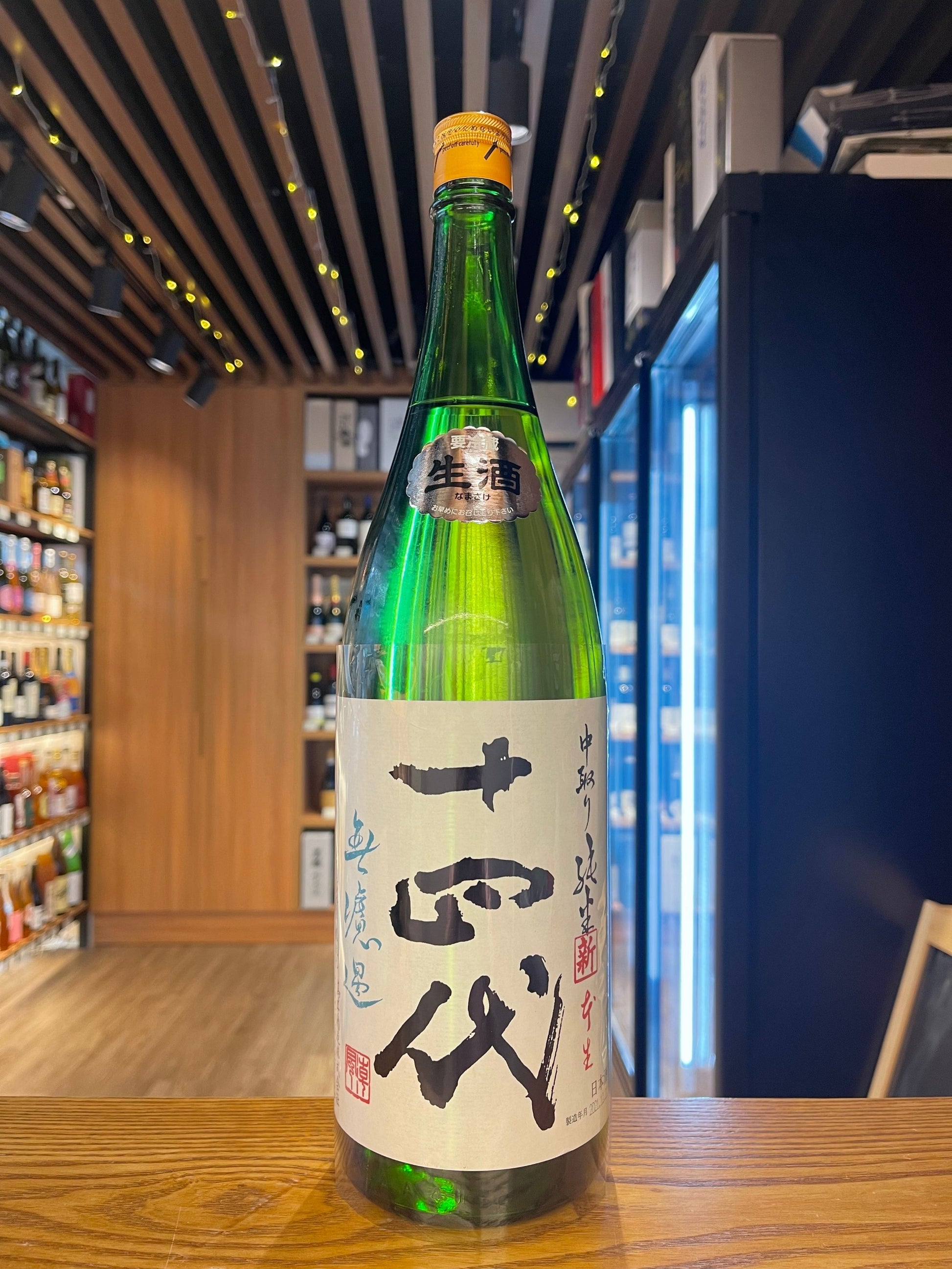 十四代 角新中取無濾過 純米生酒 1800ML