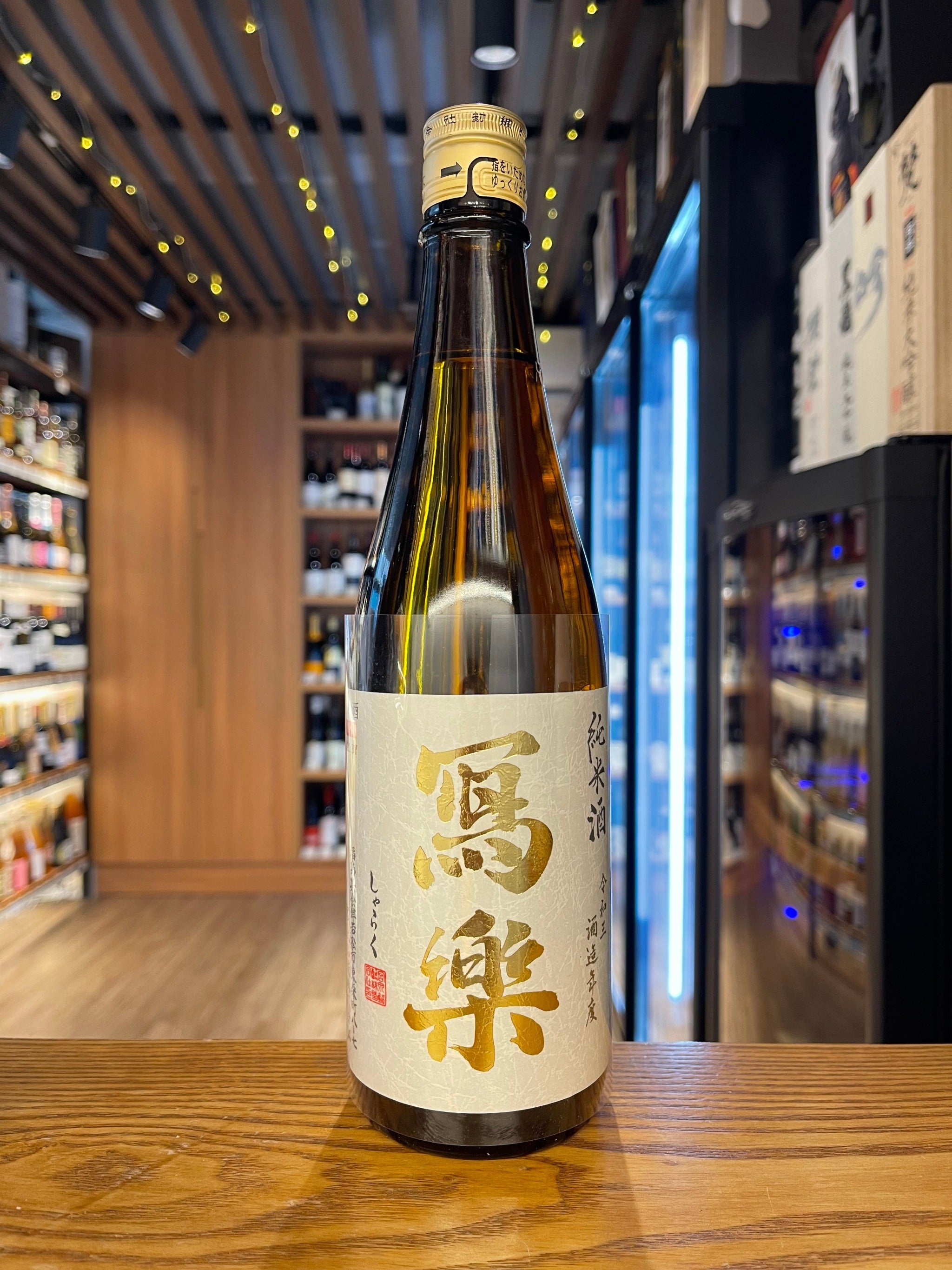 寫樂純米酒720ML/1800ML – 酒酒樂樂- 日本の清酒專門店